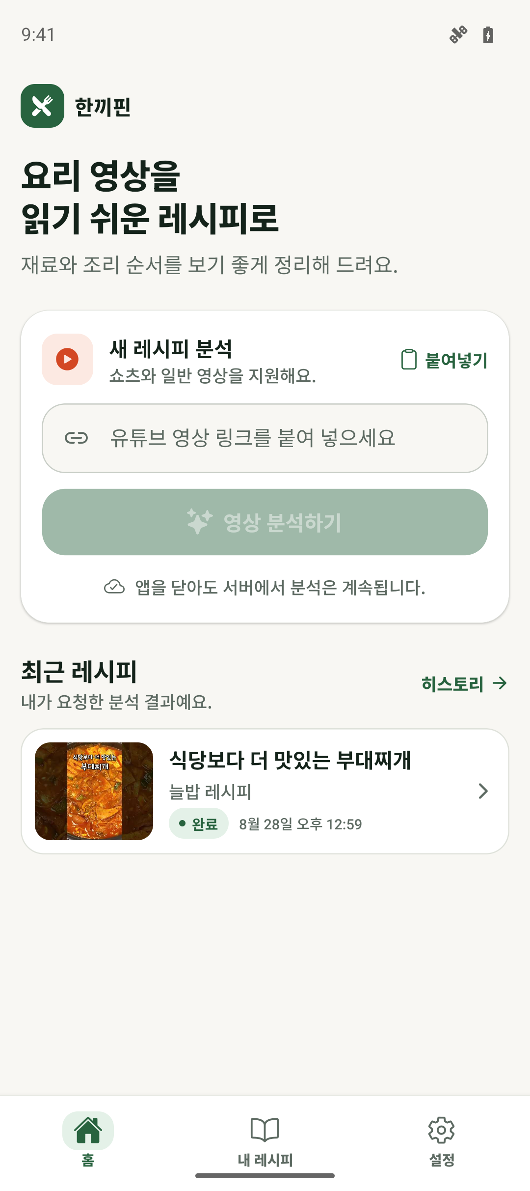 요리 영상 링크를 입력하는 한끼핀 홈 화면