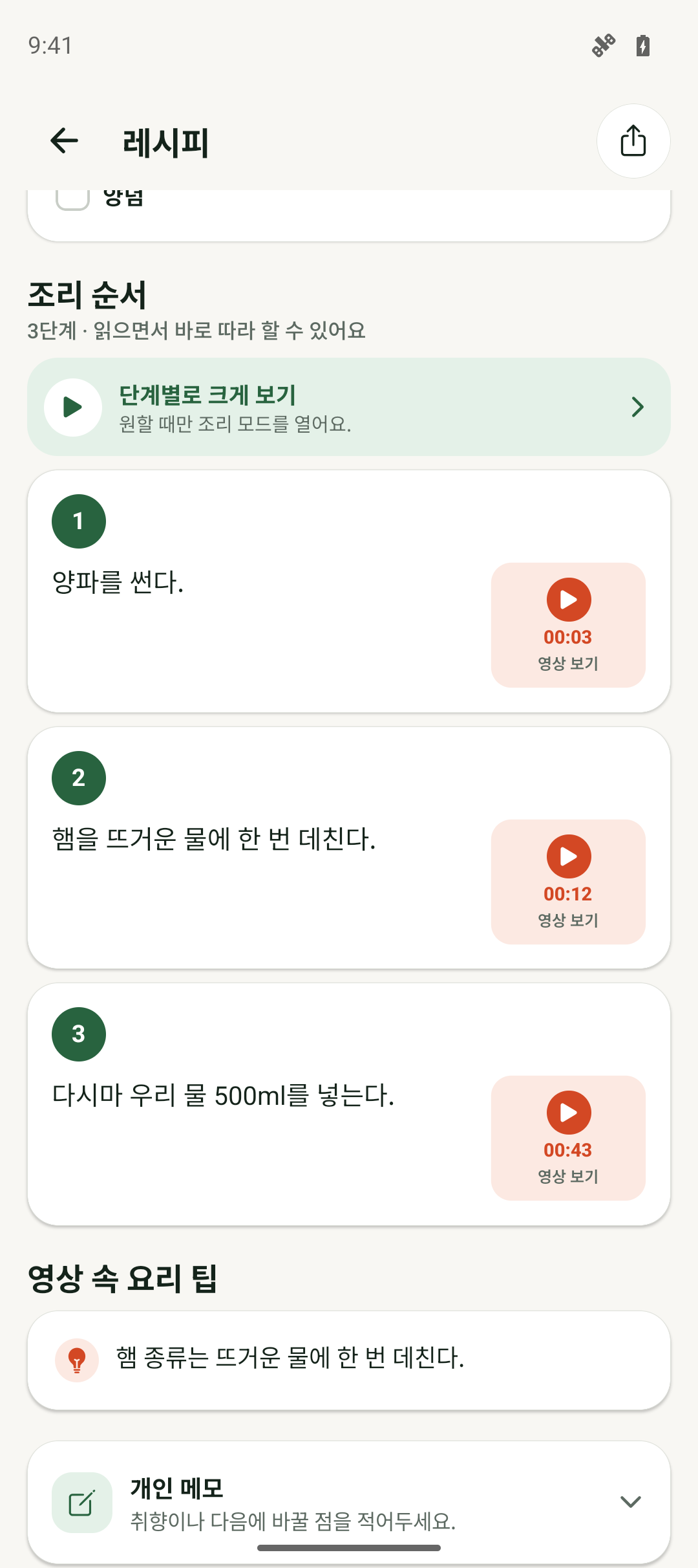 조리 순서와 원본 영상의 시간 정보를 확인하는 앱 화면